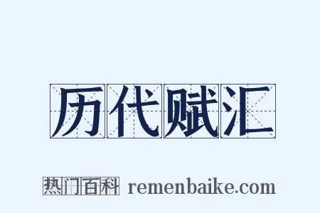 历代赋汇是什么意思的图片